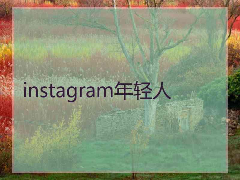 instagram年轻人