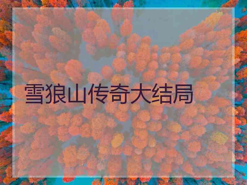 雪狼山传奇大结局