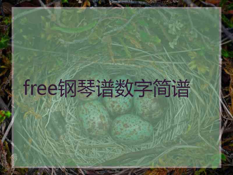 free钢琴谱数字简谱