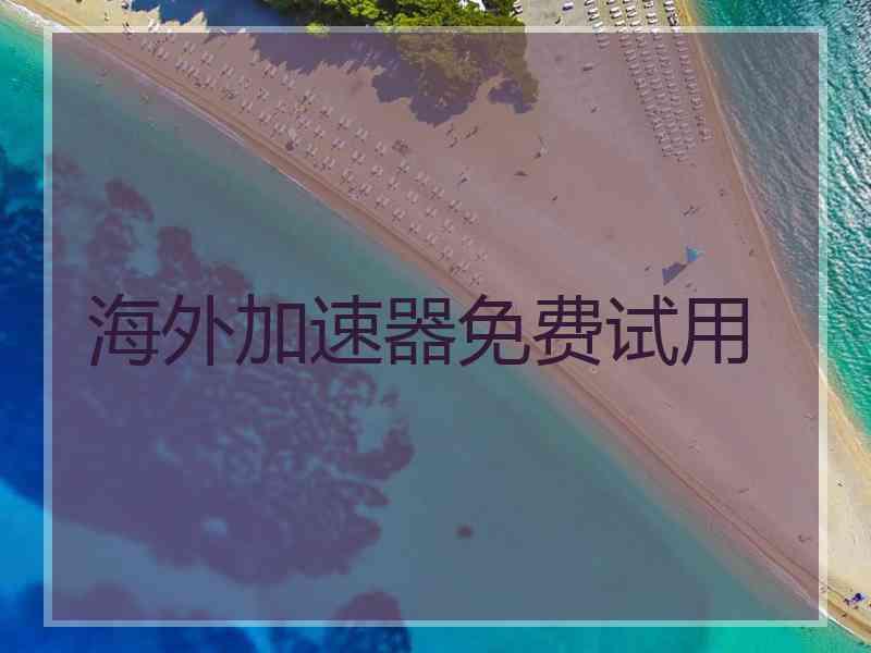 海外加速器免费试用