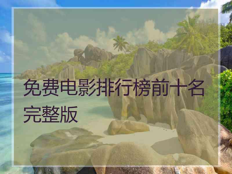 免费电影排行榜前十名完整版