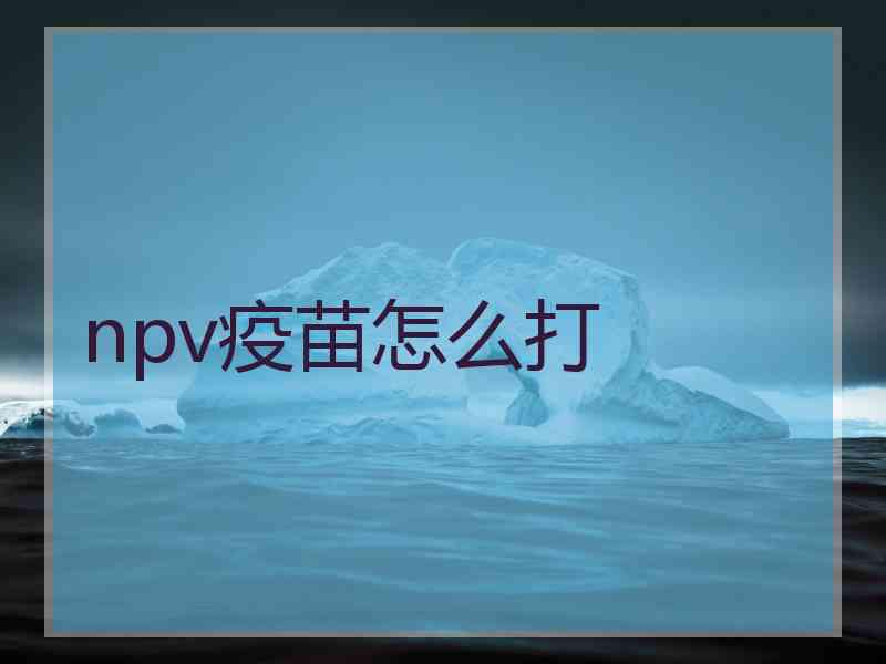 npv疫苗怎么打