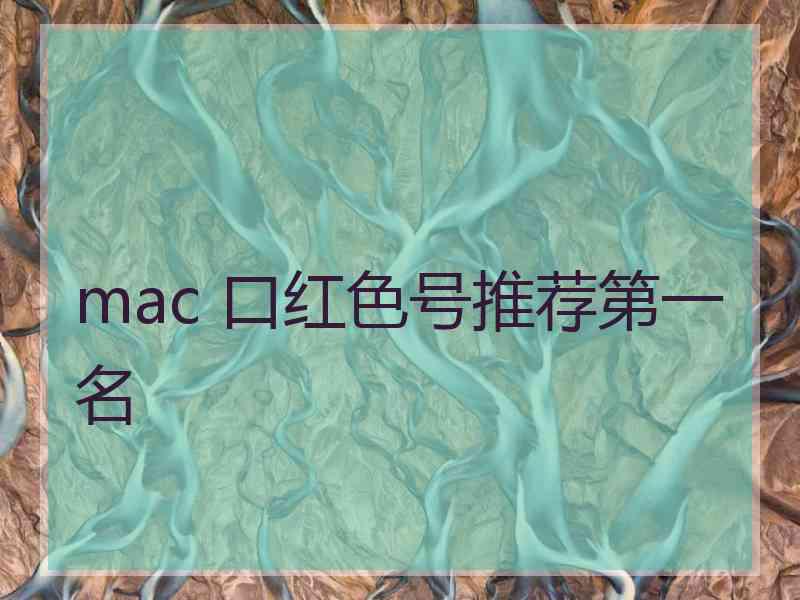 mac 口红色号推荐第一名