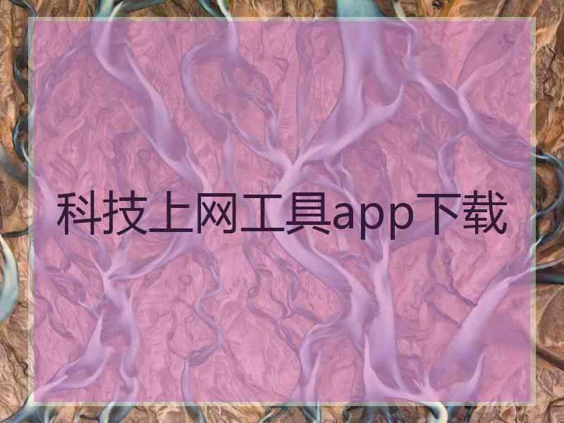 科技上网工具app下载