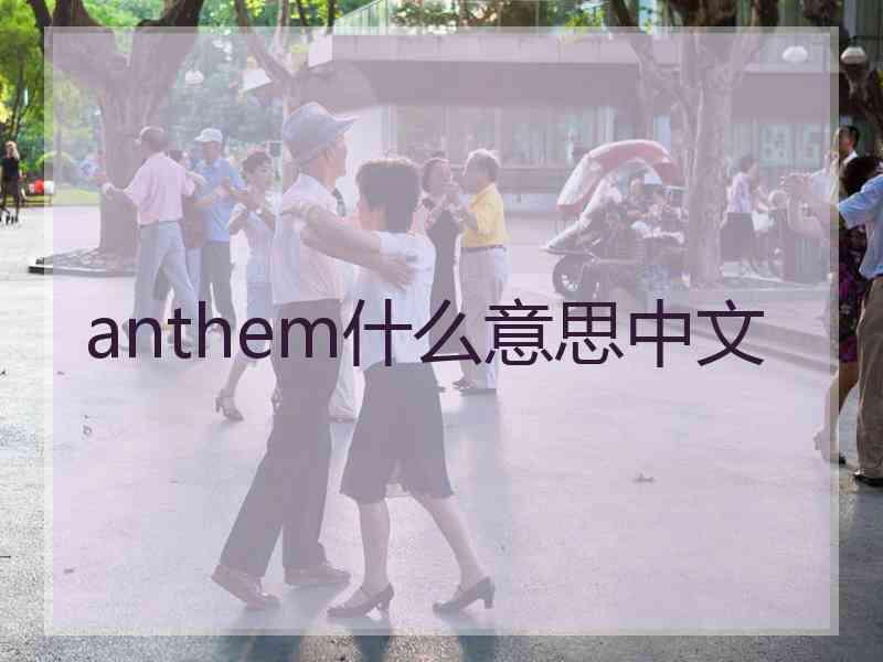 anthem什么意思中文