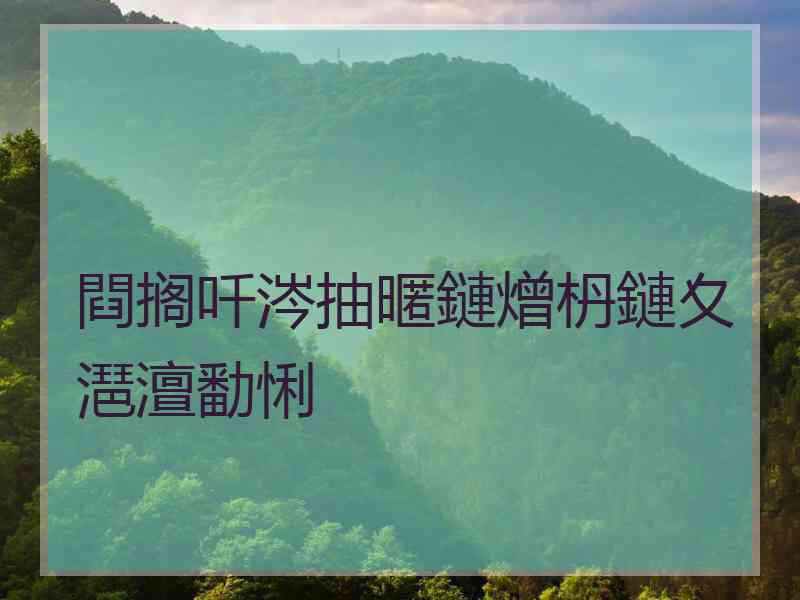 閰搁吀涔抽暱鏈熷枬鏈夊潖澶勫悧