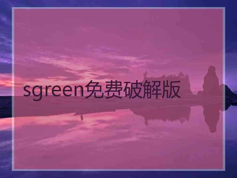 sgreen免费破解版