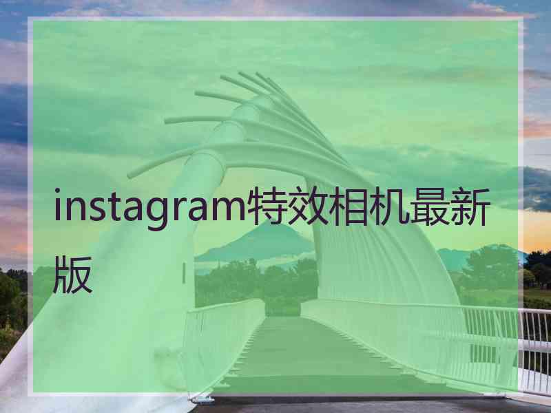 instagram特效相机最新版