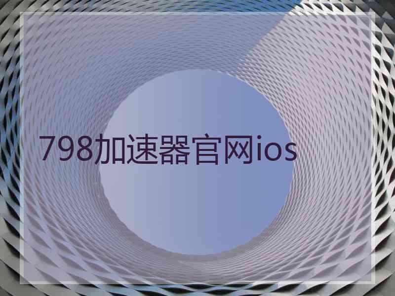 798加速器官网ios