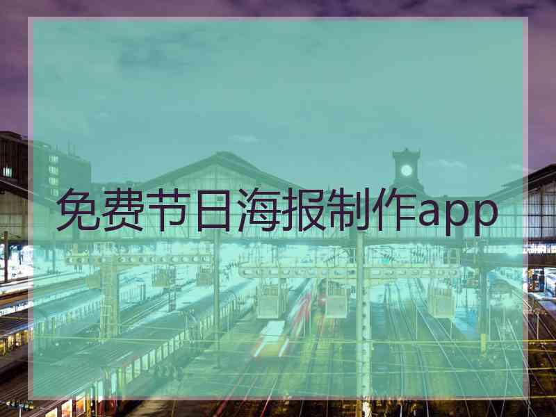 免费节日海报制作app