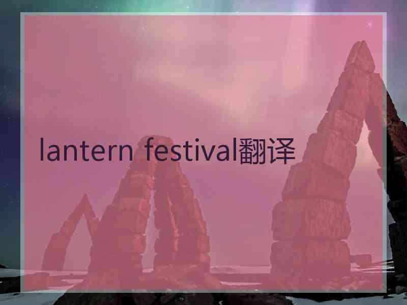 lantern festival翻译