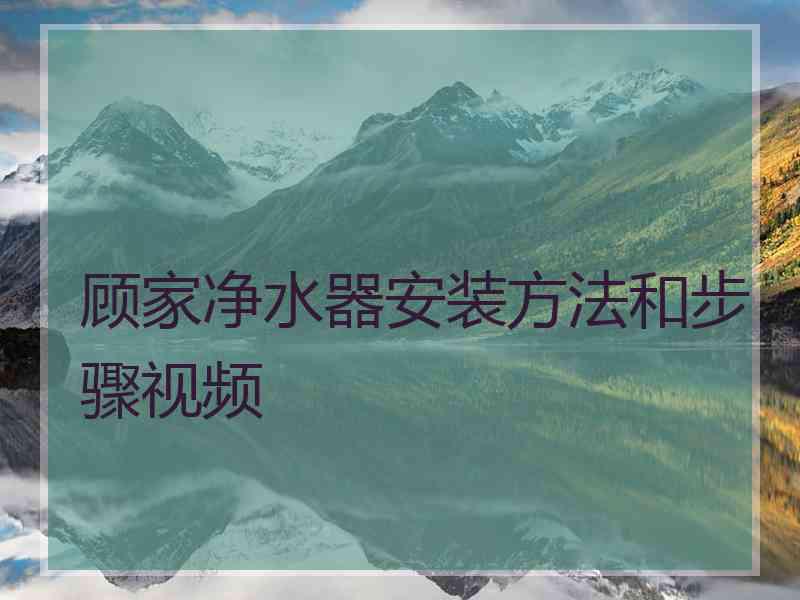 顾家净水器安装方法和步骤视频