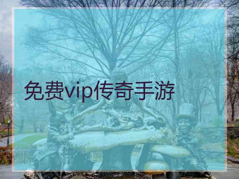 免费vip传奇手游