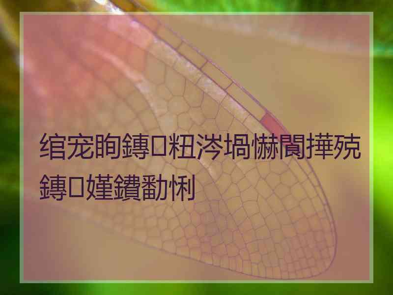 绾宠眴鏄粈涔堝懗閬撶殑鏄嫤鐨勫悧