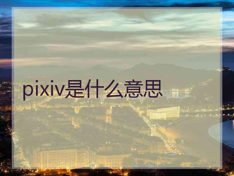 pixiv是什么意思