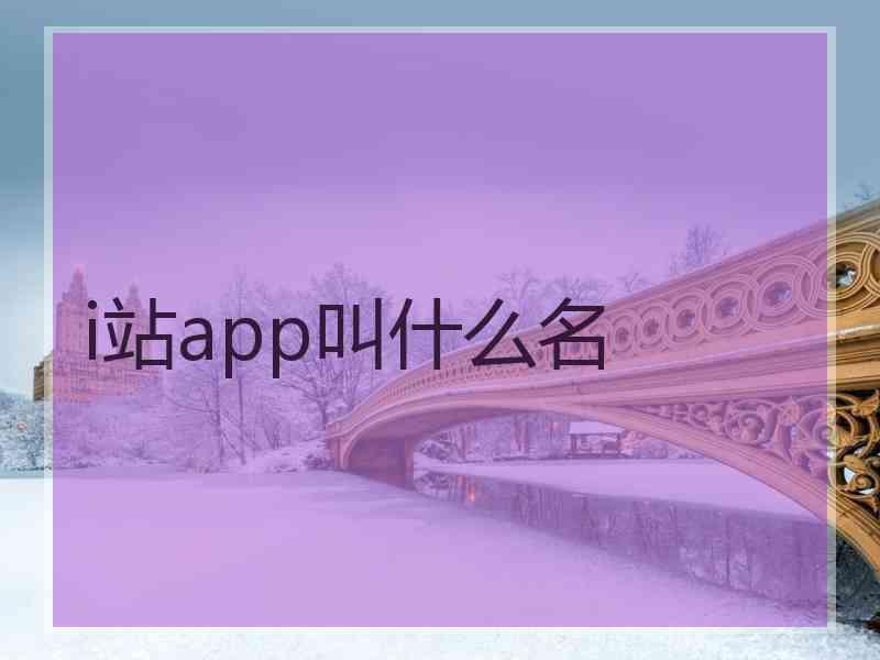 i站app叫什么名