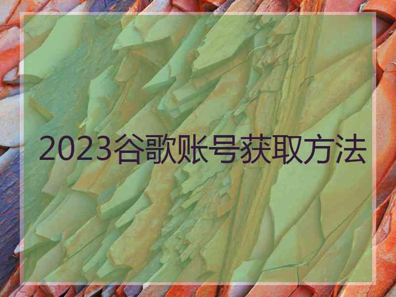 2023谷歌账号获取方法