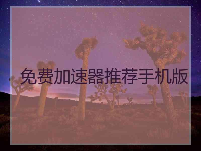 免费加速器推荐手机版