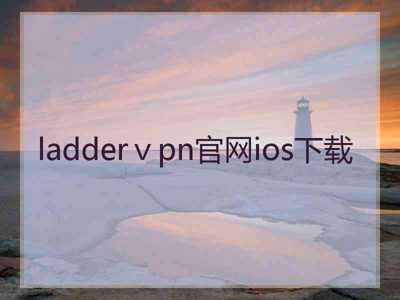 ladderⅴpn官网ios下载