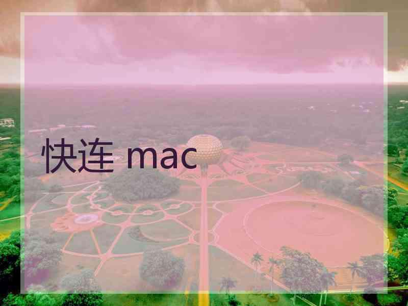 快连 mac