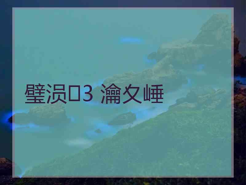 璧涢3 瀹夊崜