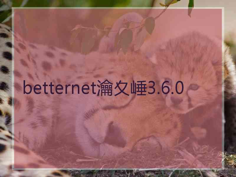 betternet瀹夊崜3.6.0