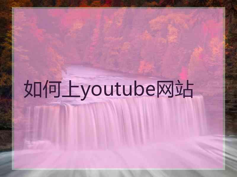 如何上youtube网站