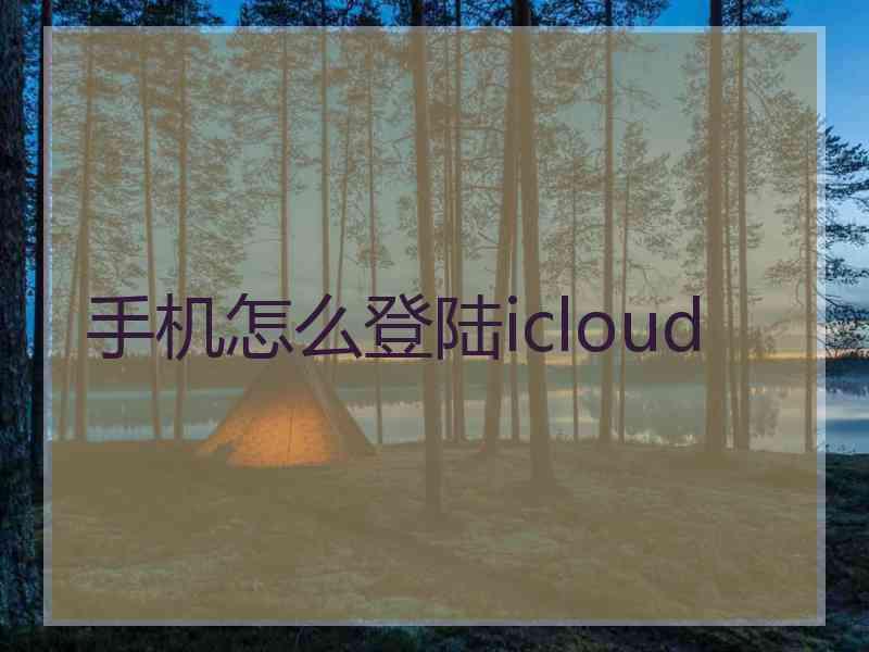 手机怎么登陆icloud