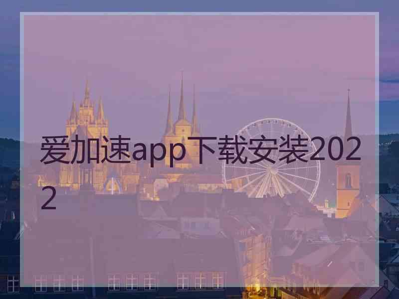 爱加速app下载安装2022