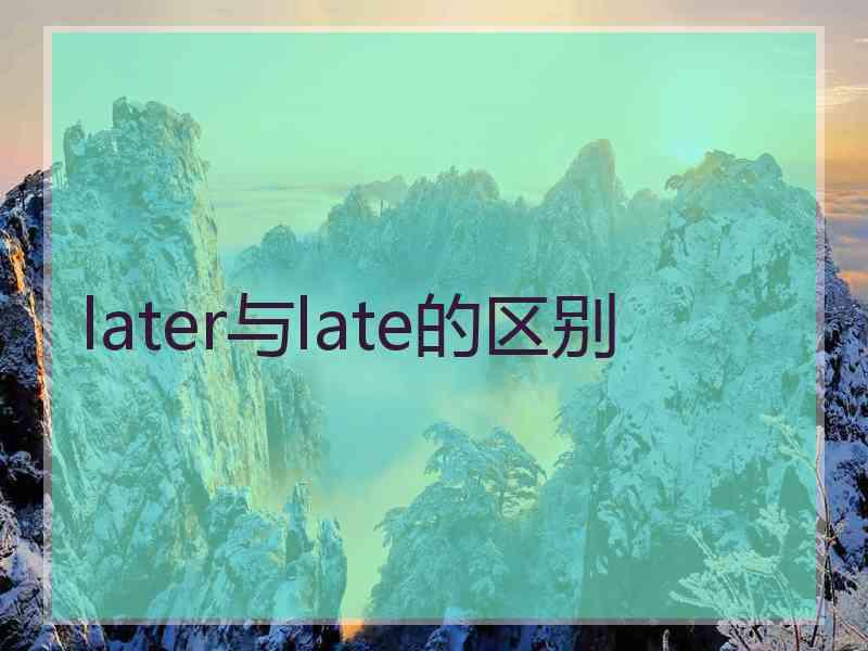 later与late的区别