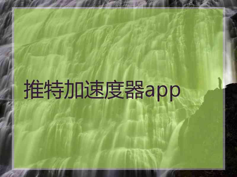 推特加速度器app