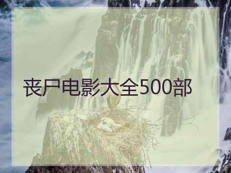 丧尸电影大全500部