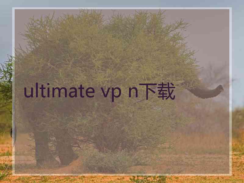 ultimate vp n下载