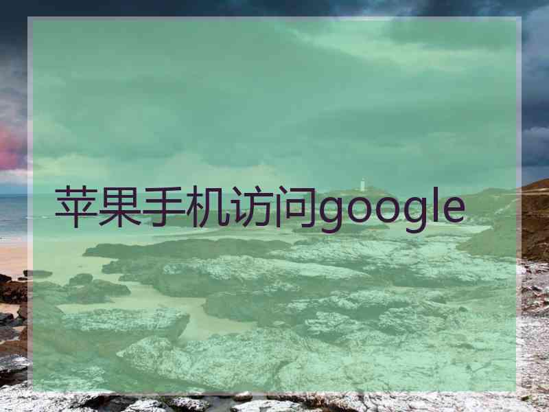 苹果手机访问google