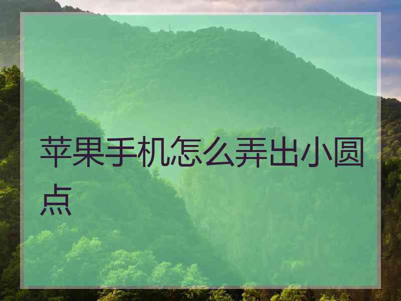 苹果手机怎么弄出小圆点