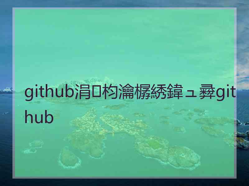 github涓枃瀹樼綉鍏ュ彛github