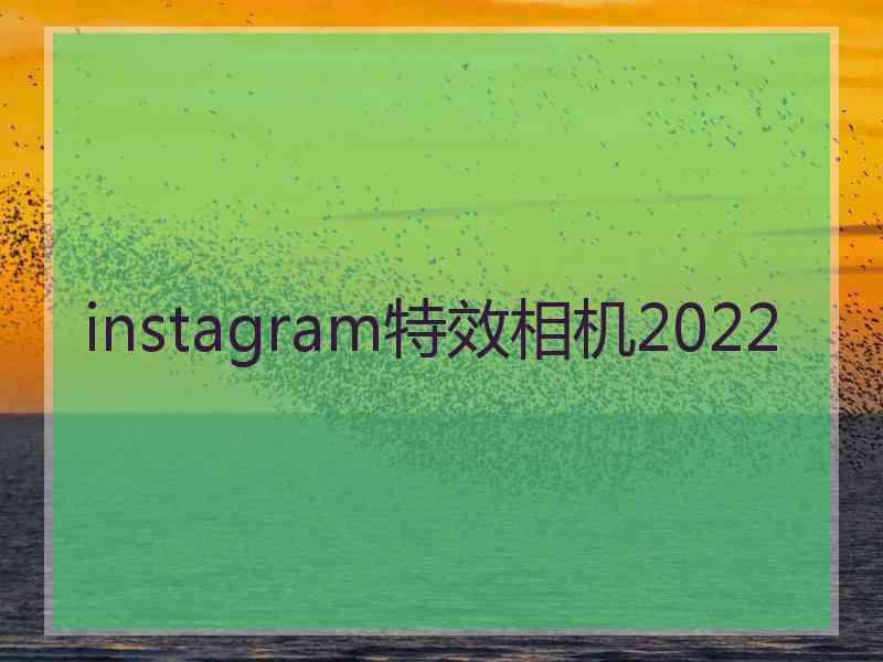 instagram特效相机2022