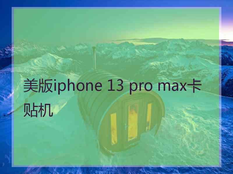 美版iphone 13 pro max卡贴机