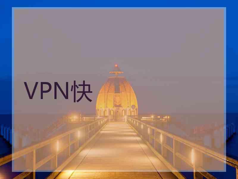 VPN快