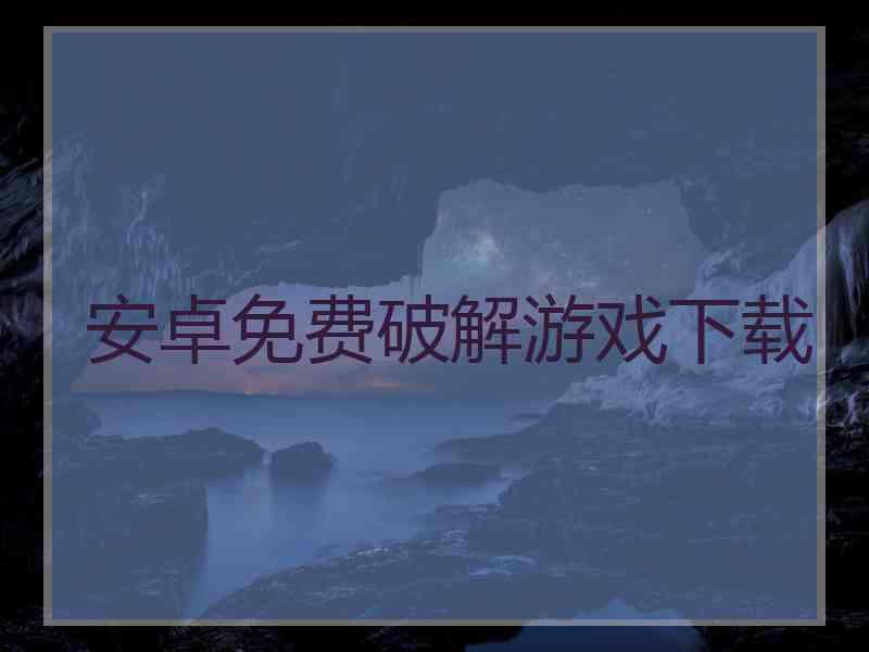 安卓免费破解游戏下载