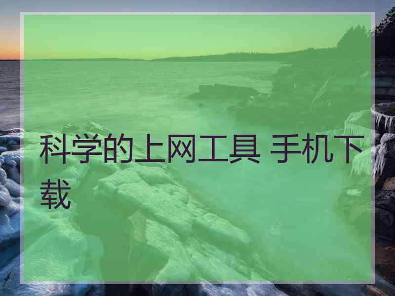 科学的上网工具 手机下载