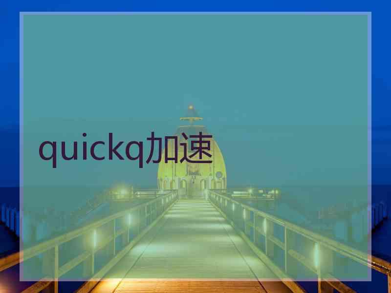 quickq加速