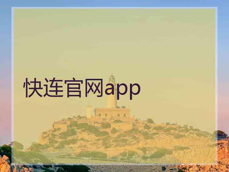 快连官网app