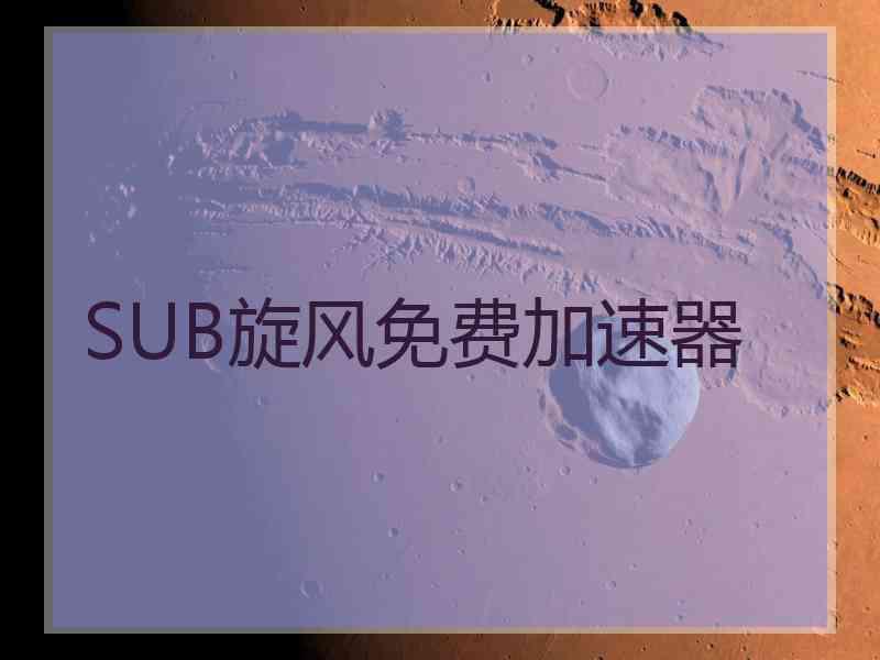 SUB旋风免费加速器