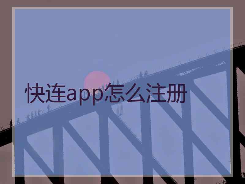 快连app怎么注册