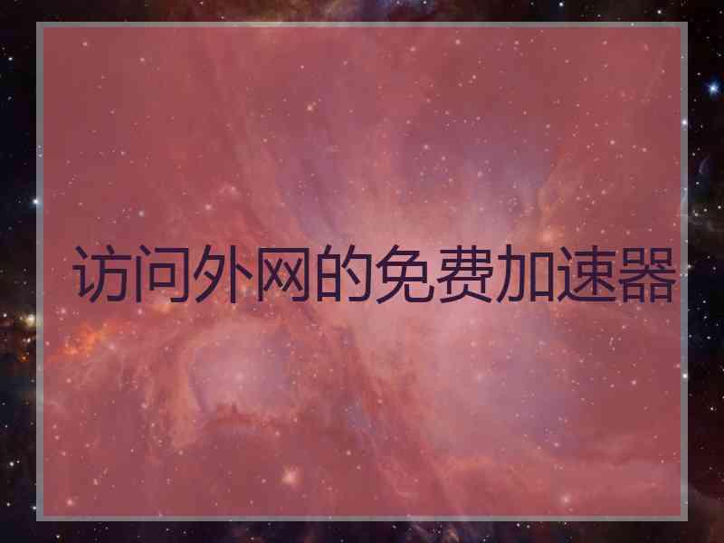 访问外网的免费加速器