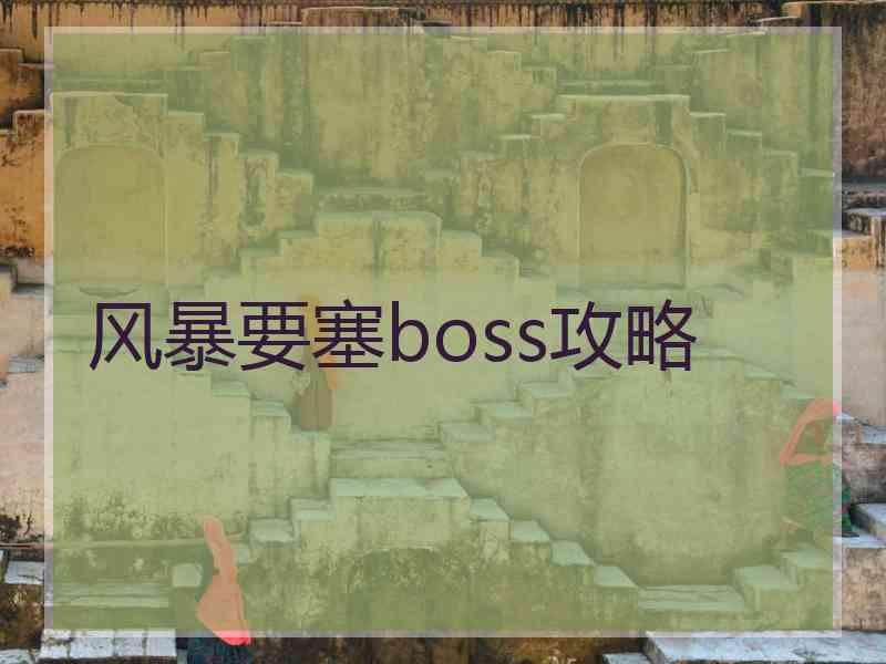 风暴要塞boss攻略