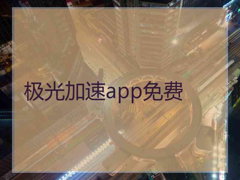 极光加速app免费