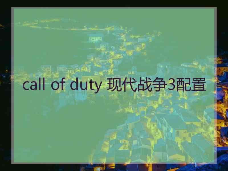 call of duty 现代战争3配置