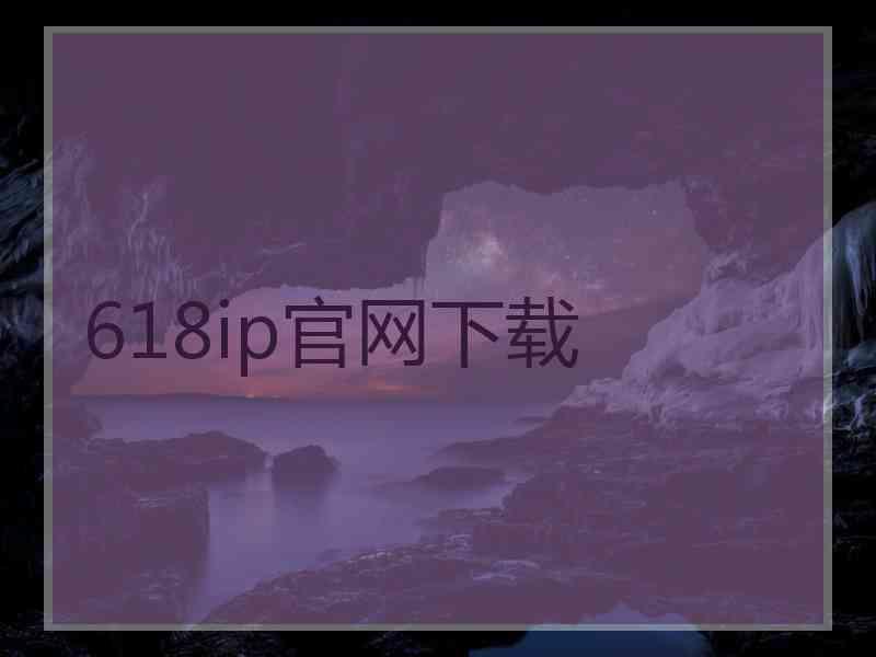 618ip官网下载